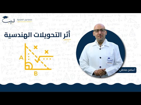 أثر التحويلات الهندسية الصف العاشر الرياضيات الهندسة أ سامح صادقلي منصة لبيب التعليمية