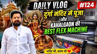 Daily Vlog #124 | Durga Mandir Mein Puja 🙏 | Kahalgaon Ki Best Flex Machine Dekhi 😲 | Full Day Vlog