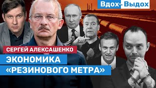 Сергей Алексашенко: Кремль построил экономику «резинового метра» и «подгнивающей капусты»