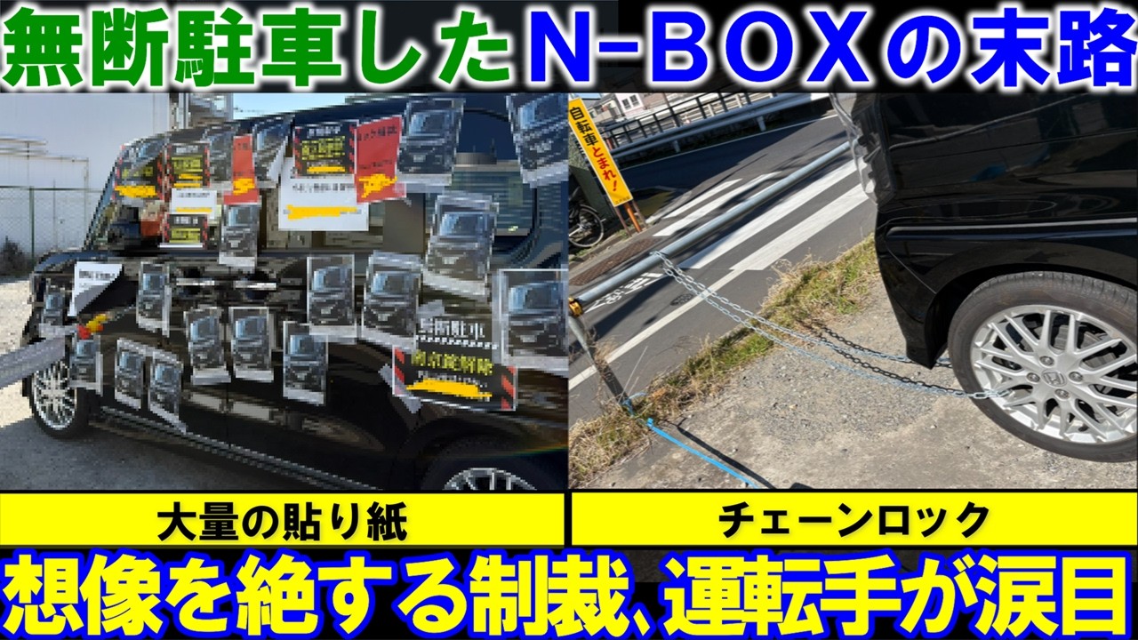 無断駐車したＮ-ＢＯＸの末路。想像を絶する制裁に運転手が涙目。