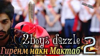 2Boys Dazzle - Гирёнм накн Мактаб 2 ( Занги охирон кисми 2 / 2021 )