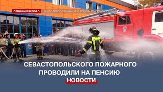 Севастопольского пожарного Богдана Храпача проводили на пенсию