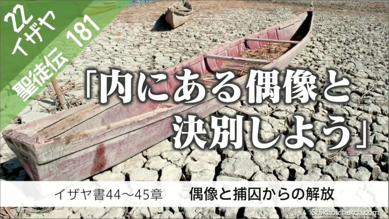 聖徒伝181 イザヤ書44〜45章 偶像と捕囚からの解放 - YouTube