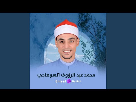 سورة العلق Feat الشيخ محمد عبدالرؤوف السوهاجي