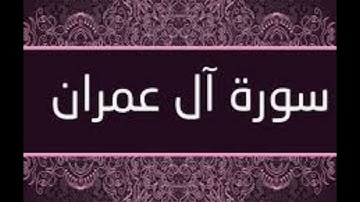 سورة ال عمران للشيخ ناصر بن علي القطامي بدون اعلانات | Surat Al Imran without ads