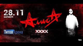 АЛИСА. Барнаул. Титов Арена. 28.11.2023. ХХХХ лет.