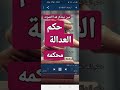 حكم العدالة