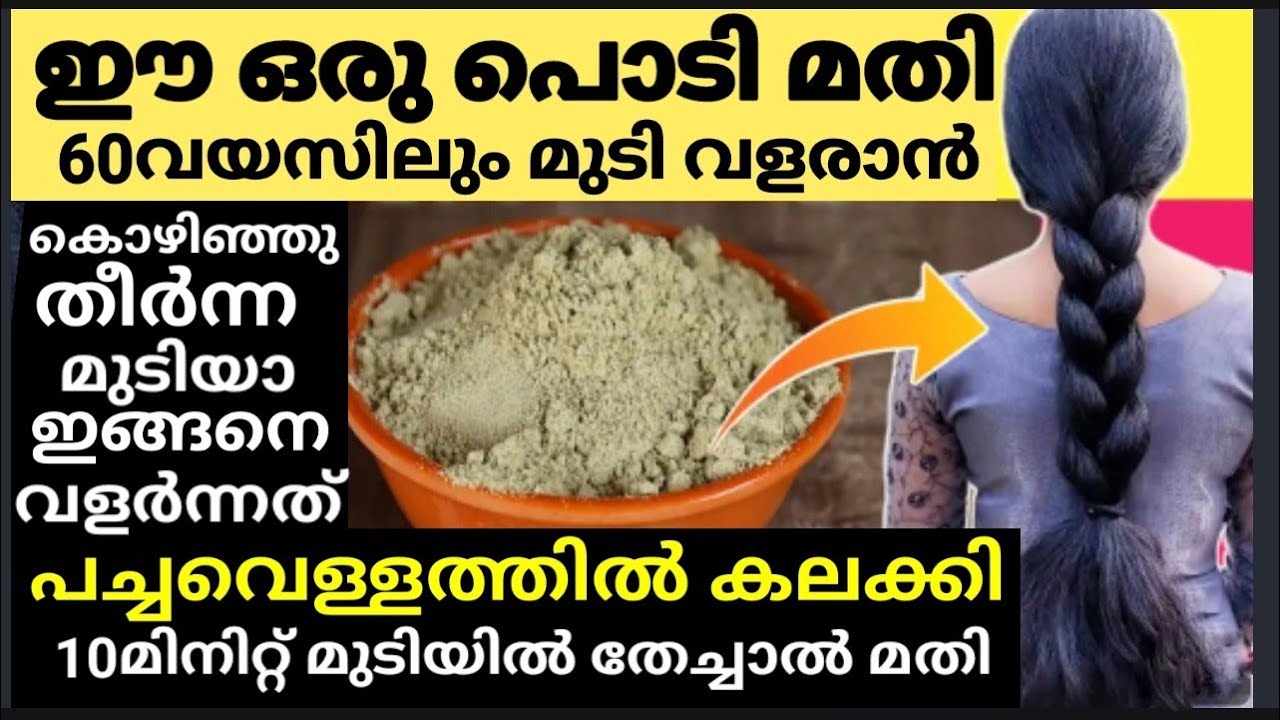ഈ പൊടി വെള്ളത്തിൽ കലക്കി വെറും 3ദിവസം🔥ഇനി 60വയസ്സിലും മുടി വളർന്നുകൊണ്ടേയിരിക്കും