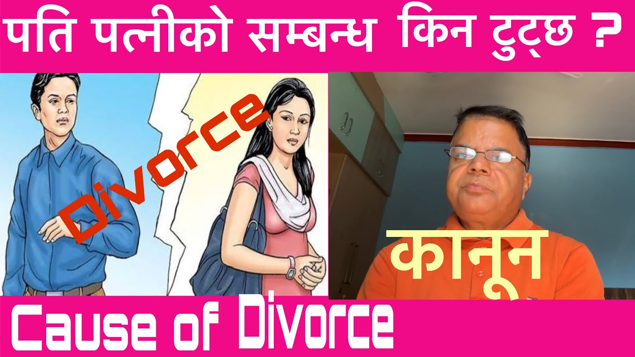 ९०% दाम्पत्य सम्बन्ध टुट्नुको मुख्य कारण यही हो ।नेपाली समाज कतातिर जांदैछ ?  𝐂𝐚𝐮𝐬𝐞 𝐨𝐟 𝐃𝐢𝐯𝐨𝐫𝐜𝐞 . 