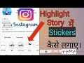 instagram highlights story में STIKERS कैसे लगायें | instagram hightlight story ideas | instagram |