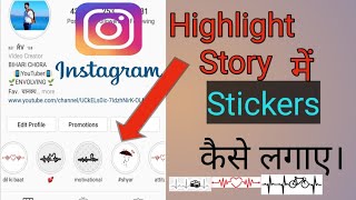 Instagram highlights story में STIKERS कैसे लगायें | Instagram highlight story ideas | Instagram |