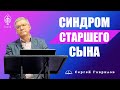 СИНДРОМ СТАРШЕГО СЫНА!!! СЕРГЕЙ ГАВРИЛОВ