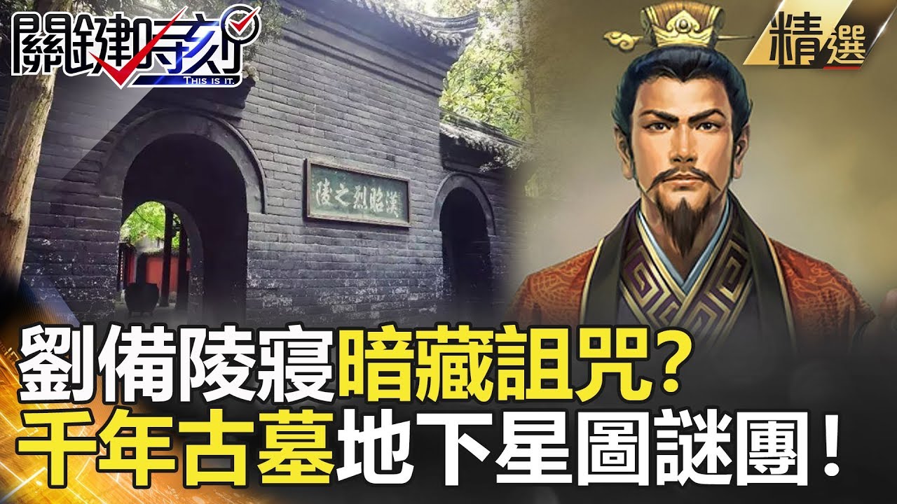 關鍵時刻精選│劉備陵寢暗藏詛咒？千年古墓地下星圖謎團！-馬西屏 黃創夏 劉燦榮 王瑞德 朱學恆