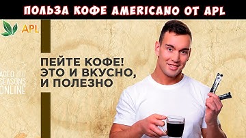 ► AGEO SEASONS 🌟 Польза кофе americano серии every day - Олег Иванов.