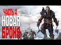 Assassin’s Creed Valhalla HARD ЧАСТЬ 4 НОВАЯ БРОНЯ