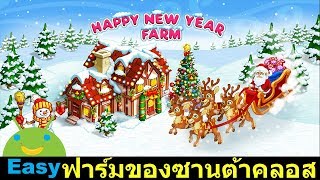 ฟาร์มคริสต์มาสของซานต้าคลอส New Year Farm | Easy Android screenshot 1
