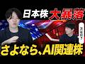 AI・半導体株暴落！下落の理由と今後の戦略を専業投資家が公開！