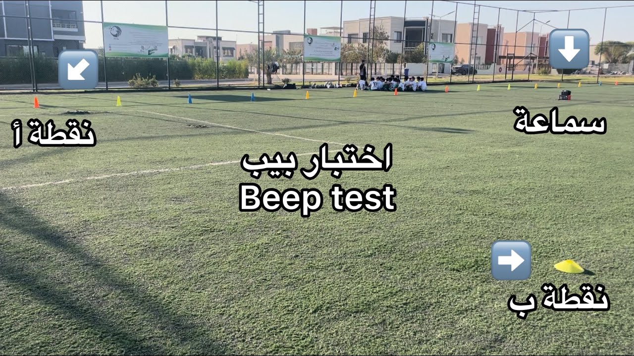 شرح مفصل لأختبار بيب (Beep test)