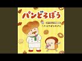 パンどろぼうのうた