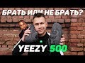 YEEZY 500 ПОКУПАТЬ ИЛИ НЕТ ?