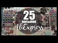 КАНЦЕЛЯРИЯ С ALIEXPRESS | Товары для творчества |  25 удачных покупок