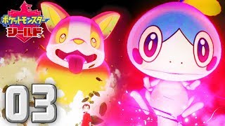 新たなポケモンの世界 〜覚醒〜【ポケットモンスター シールド】#03