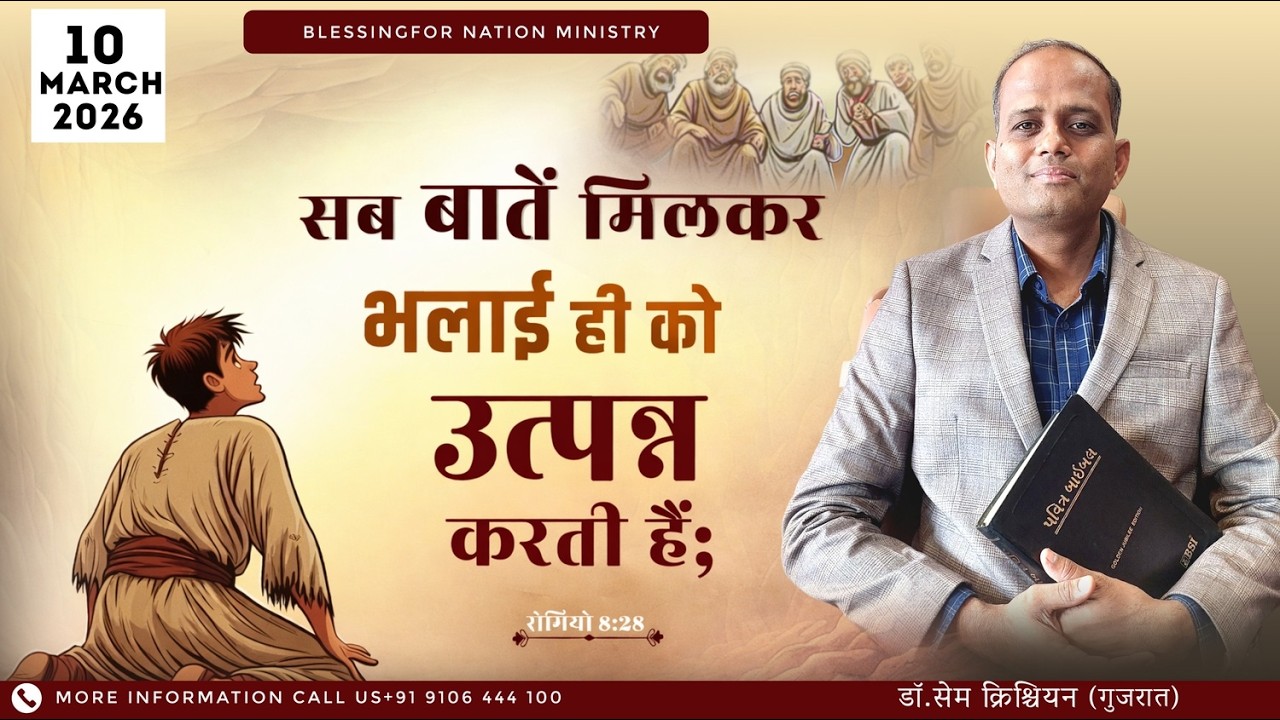 सब बातें मिलकर भलाई ही को उत्पन्न करती है | रोमियों 8:28 | 10-3-2026 |