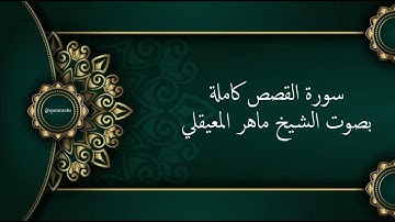 28- surah al qasas |سورة القصص