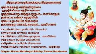 திருப்புகழ் 6 முத்தைத்தரு  திருவருணை | Thiruppugazh 6 Muththaiththaru  Thiruvarunai