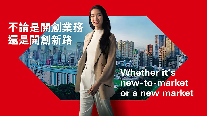 不論是開創業務 還是開創新路 | Whether it’s ’s new-to-market or a new market - 天天要聞