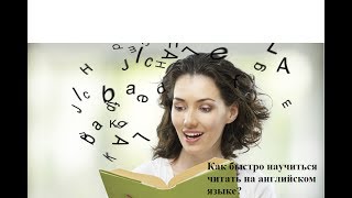 Как быстро научится читать на английском языке? Как быстро научится читать на английском языке?