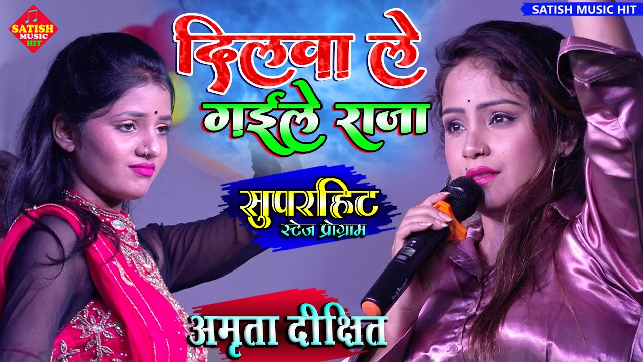 दिलवा ले गईले राजा | अमृता दीक्षित स्टेज शो | Amrita Dixit stage show | dilwale gela raja