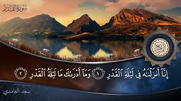سورة القدر - جودة عالية - القارئ الشيخ سعد الغامدي