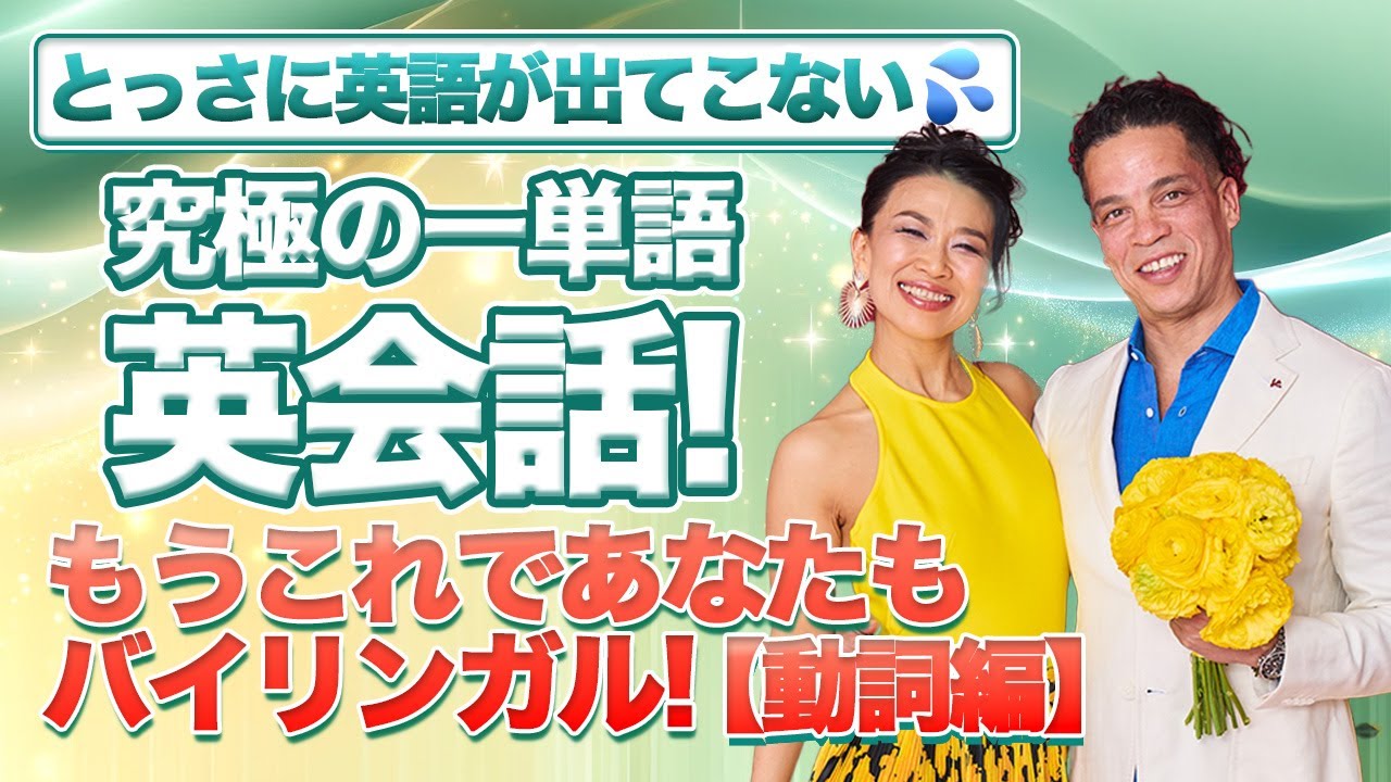 とっさに英語が出てこない💦究極の一単語英会話！もうこれであなたもバイリンガル！【動詞編】