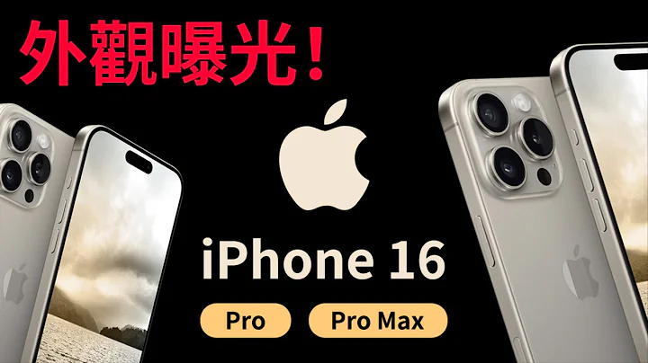 蘋果 iPhone 16 Pro / Max 渲染圖曝光！iPhone 16 Pro 超廣角鏡頭將迎來重大升級！屏幕增至 6.3/6.9 英寸，新增拍照按鈕！【JeffreyTech】 - 天天要聞