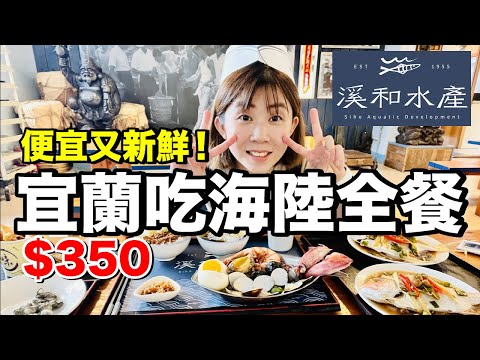 評價超高！宜蘭必去觀光工廠...350元吃超豐盛海鮮全餐｜溪和水產