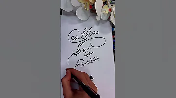 شفتك وقلت البدر لاح Explore Art توقيعي شخصيتي ميحدحمد خط خالد فنان الخط Signature 