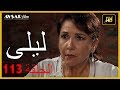 المسلسل التركي ليلى الحلقة 113