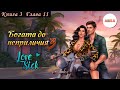 БОГАТА ДО НЕПРИЛИЧИЯ - Книга 3 Глава 11 / Love Sick