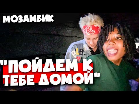 Как африканки РАЗВОДЯТ ТУРИСТОВ 🇲🇿 Девушки, клубы и жизнь в африканском селе 🇲🇿 Мозамбик