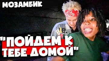 Как африканки РАЗВОДЯТ ТУРИСТОВ 🇲🇿 Девушки, клубы и жизнь в африканском селе 🇲🇿 Мозамбик