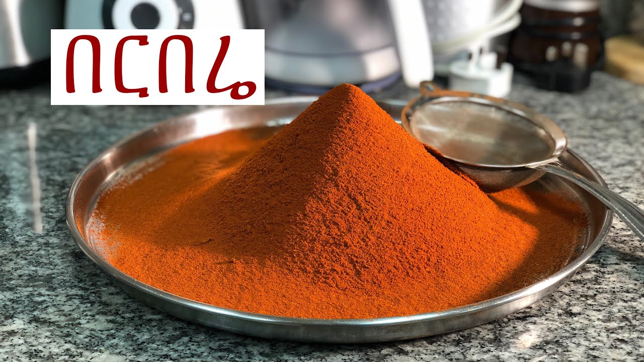 የበርበሬ አዘገጃጀት berbera