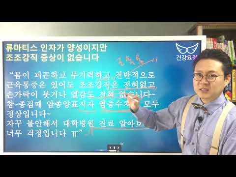 류마티스 인자가 양성이지만 조조강직 증상이 없습니다 <strong>Rheumatoid</strong> <strong>Factor</strong> &amp;amp; Morning Stiffness