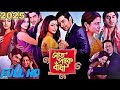 Saat Paake Bandha স ত প ক ব ধ 2009 Full Movie Jeet Koel Mallick Bangla Full Movie HD Saat Paake Bandha স ত প ক ব ধ 2009 Full Movie Jeet Koel Mallick Bangla Full Movie HD