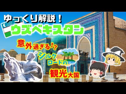 【ウズベキスタン 徹底解説！！】 中央アジアの意外な観光国！？　#ゆっくり解説 #ウズベキスタン