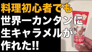 【練乳でできる生キャラメルの作り方】料理初心者でもできた！世界一簡単な生キャラメルの作り方 材料1つだけ!やること1つだけ!