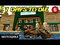 МОТОЦИКЛ ! 7 Days to Die АЛЬФА 19! #6 (Стрим 2К/RU)