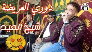 أغنية رائعة شيخ عيد2021 بعنوان دوري العريضة jadid cheikh 3id sougri gasba