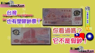 【中華民國 Taiwan】【台灣】1999年新台幣發行50週年50元塑料紀念鈔｜－－－－－－－－[紙幣收藏-World bank notes Currency Collection]－[鈔票上的故事]