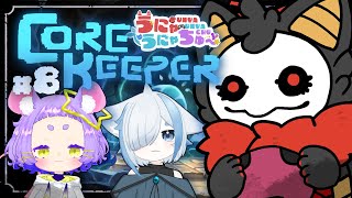 #8 【Core Keeper】スライム３兄弟、倒したい✊【＃うにゃうにゃちゅー #コラボ】#棘バラが咲いた
